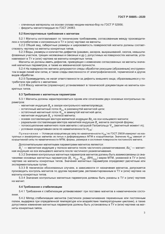 Страница 7 ГОСТ Р 58885-2020