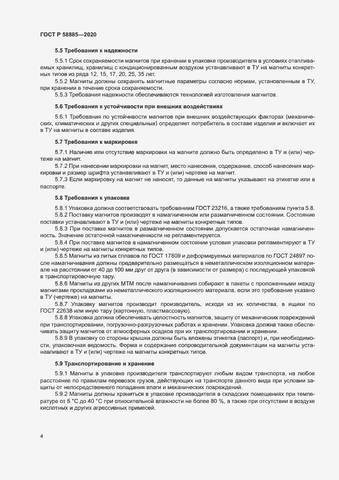 Страница 8 ГОСТ Р 58885-2020
