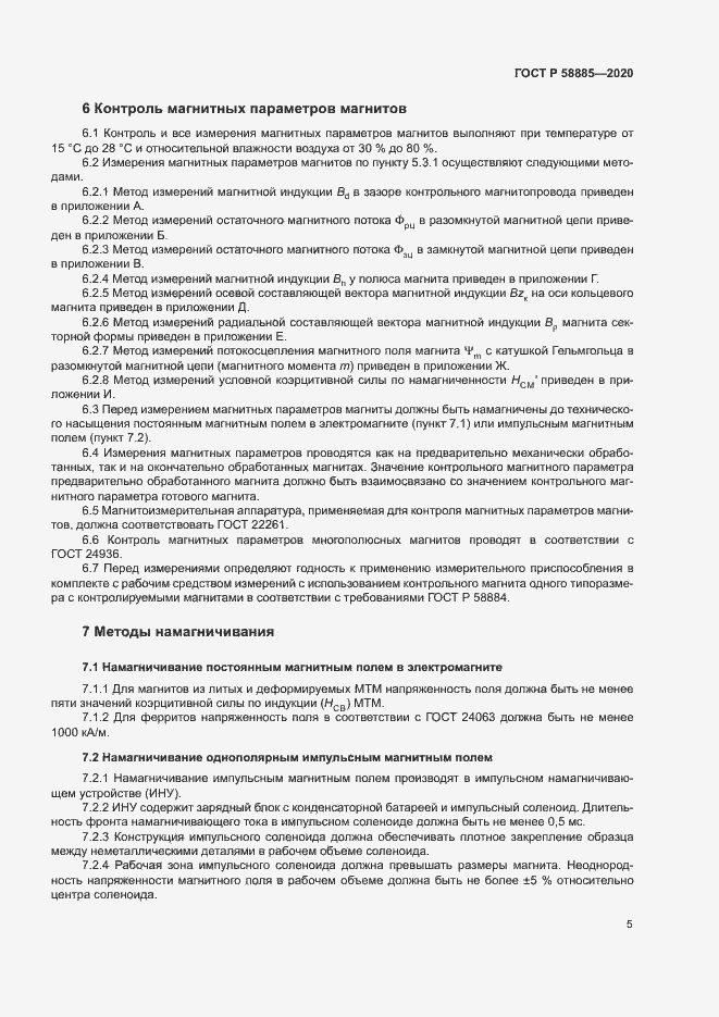 Страница 9 ГОСТ Р 58885-2020