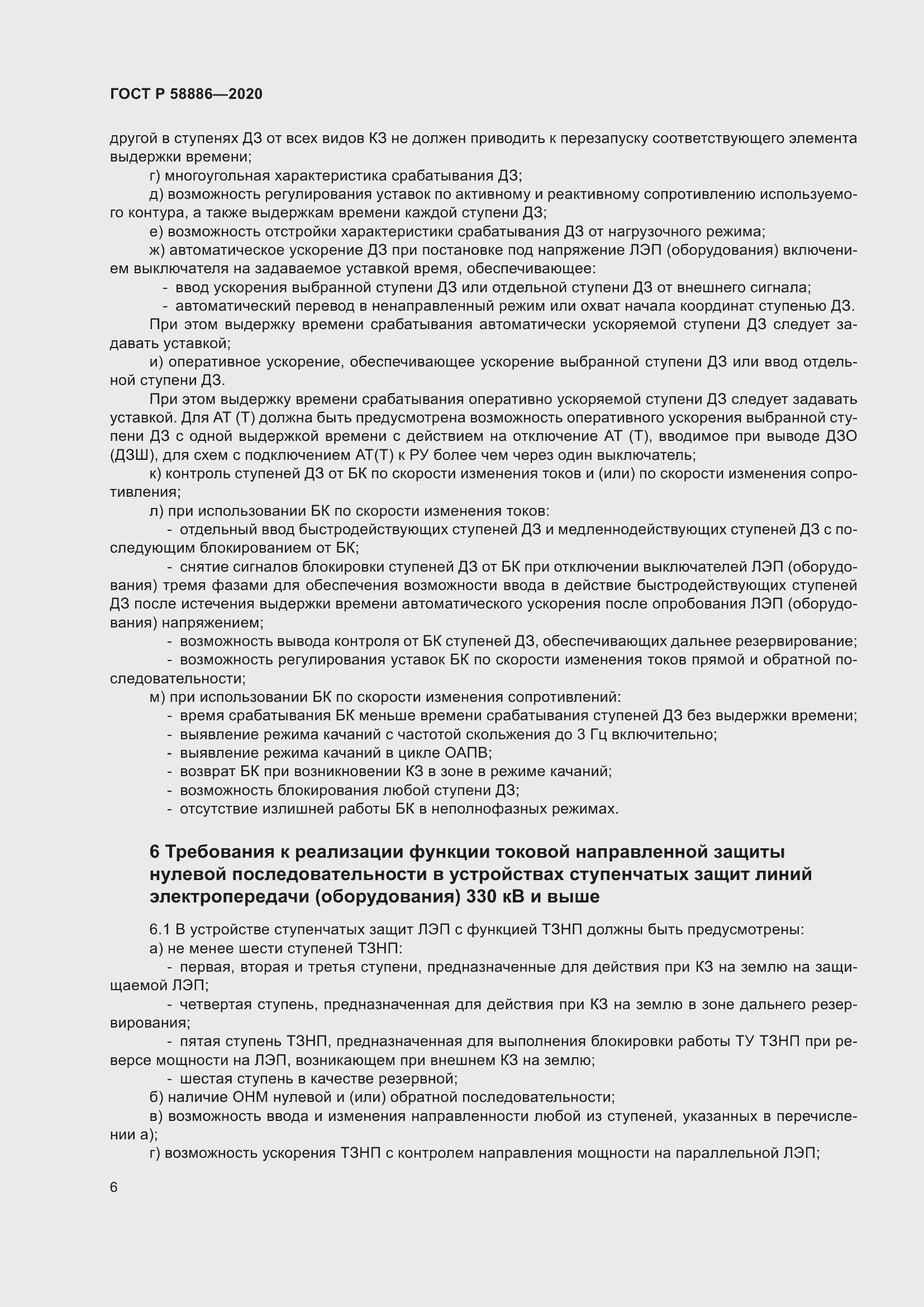 Страница 10 ГОСТ Р 58886-2020