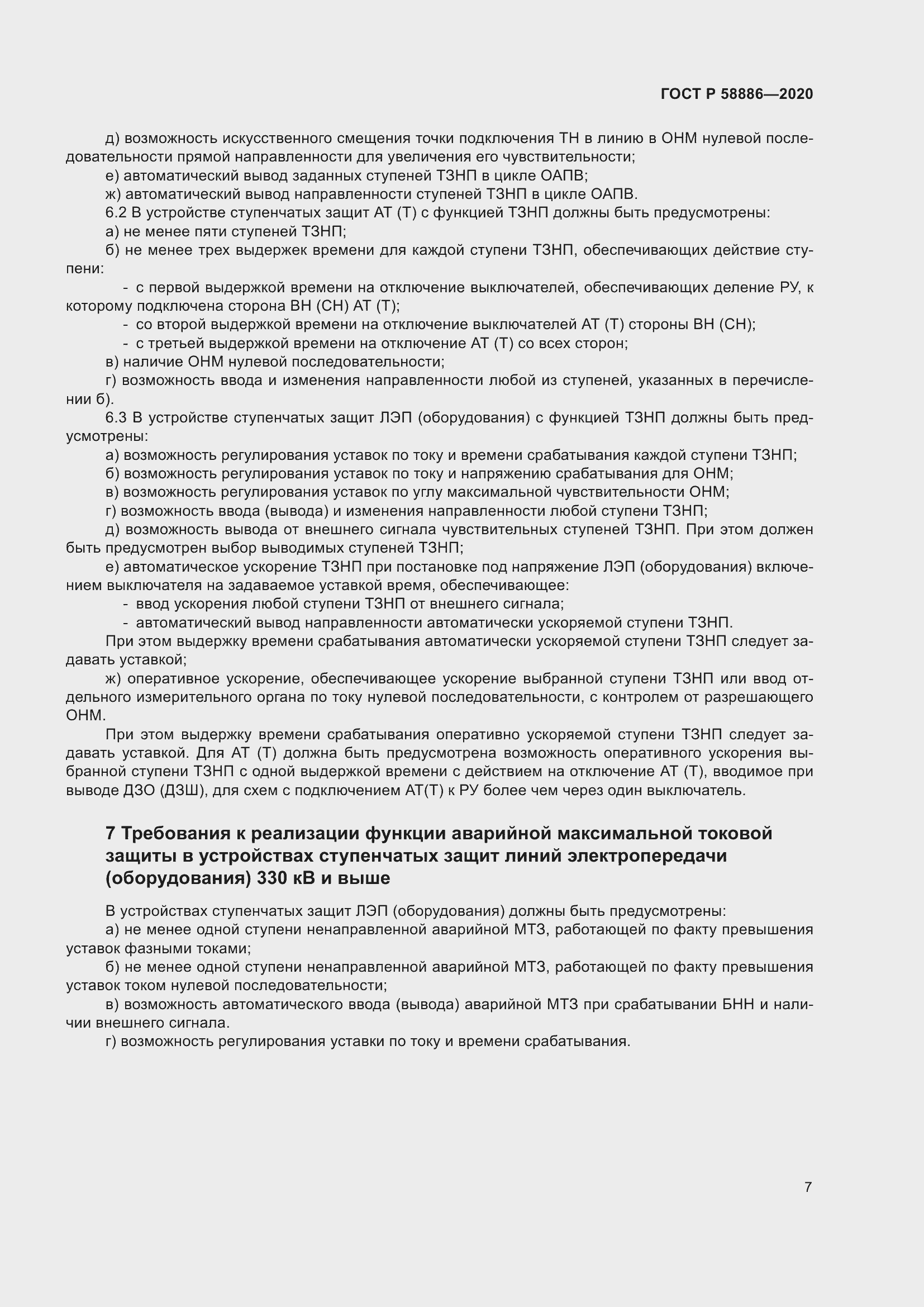 Страница 11 ГОСТ Р 58886-2020