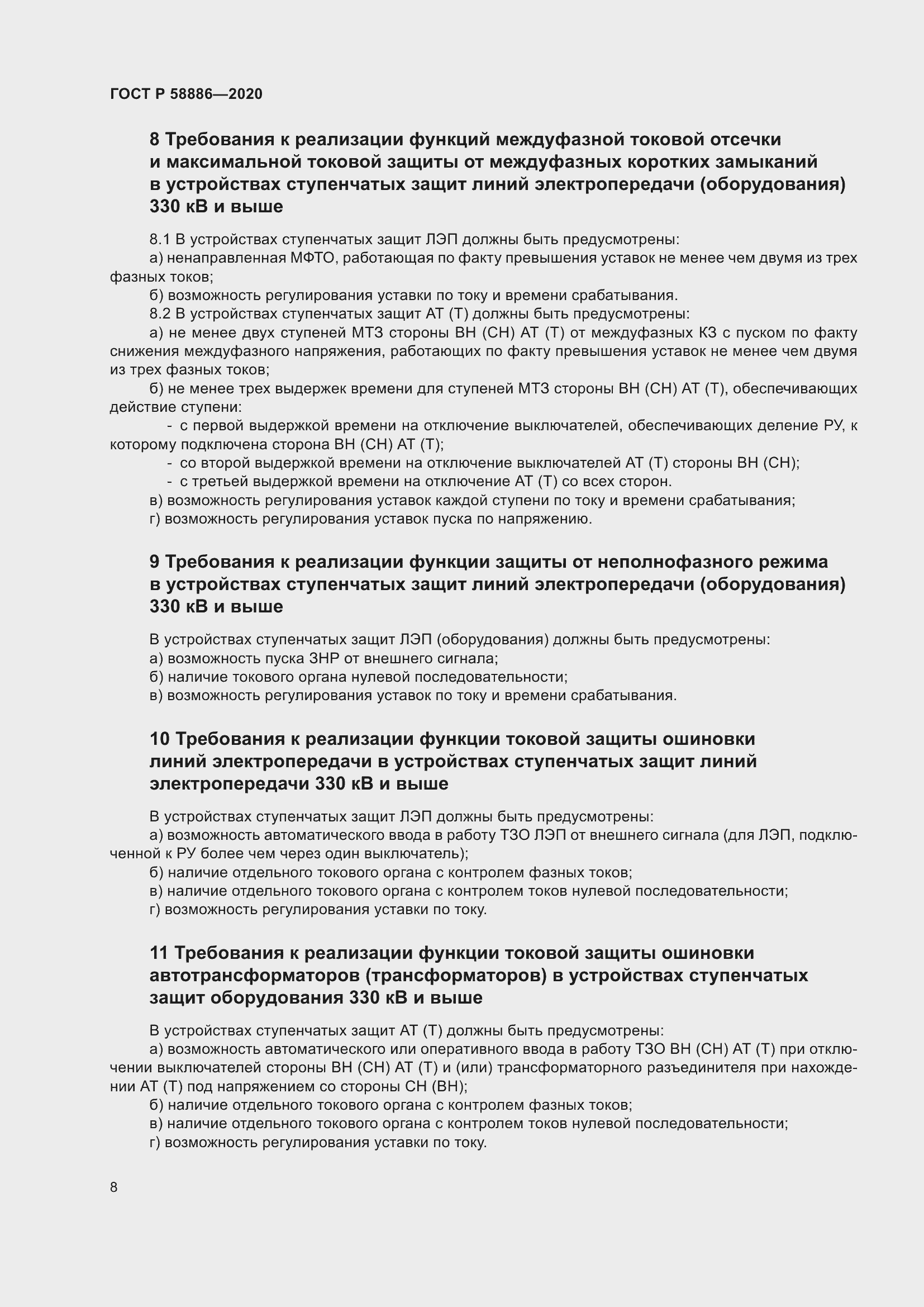 Страница 12 ГОСТ Р 58886-2020