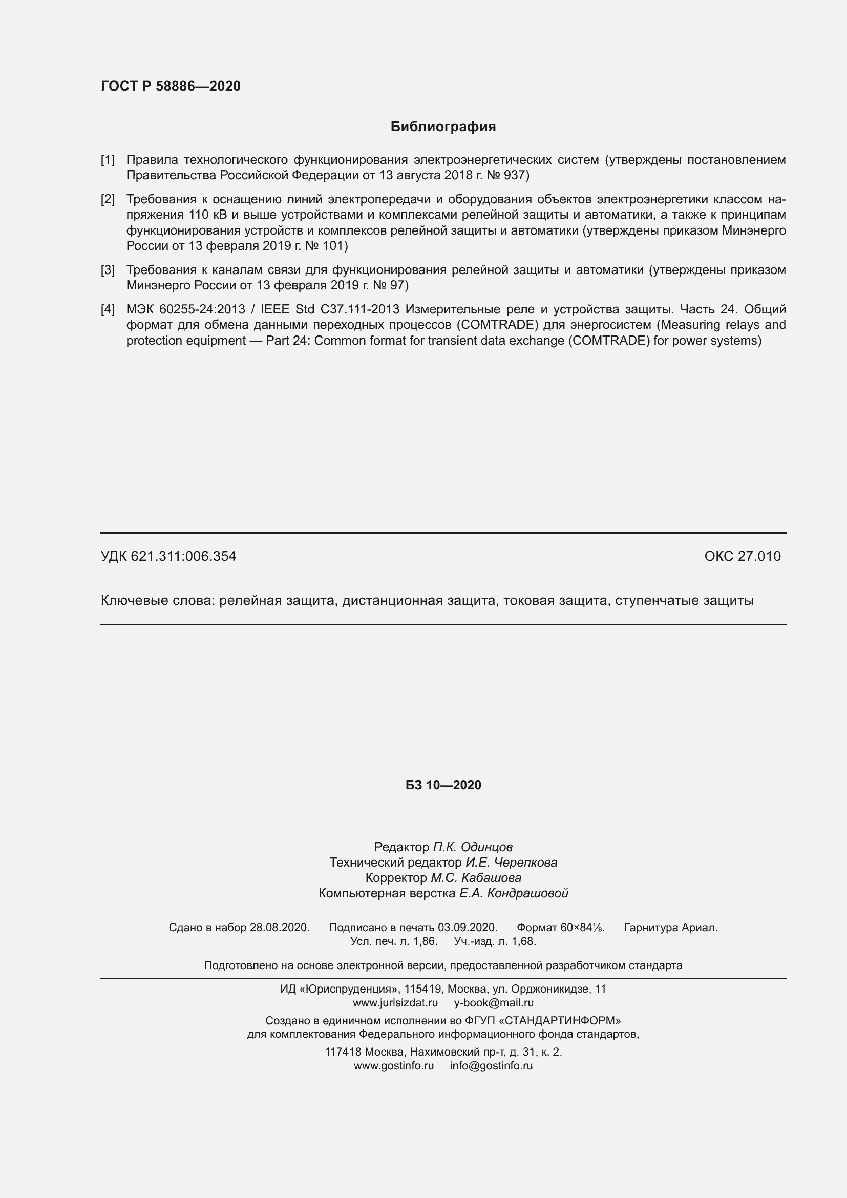 Страница 16 ГОСТ Р 58886-2020