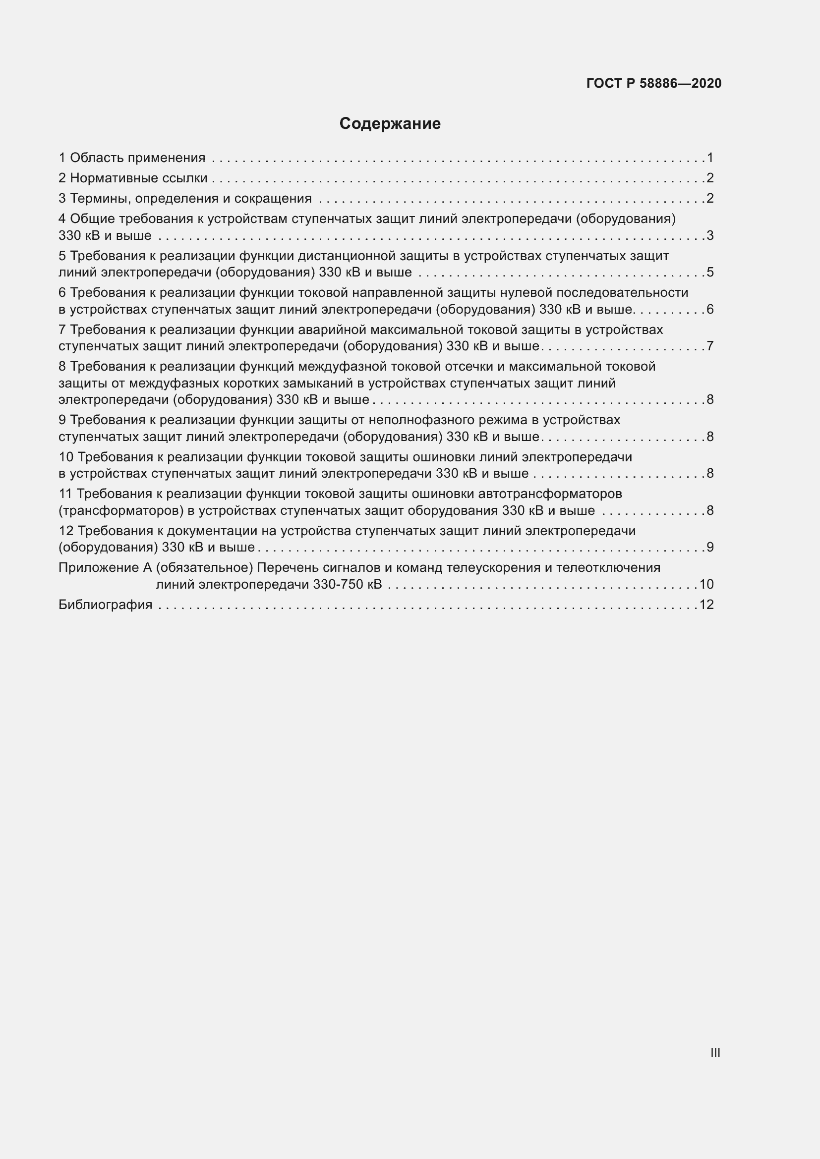 Страница 3 ГОСТ Р 58886-2020