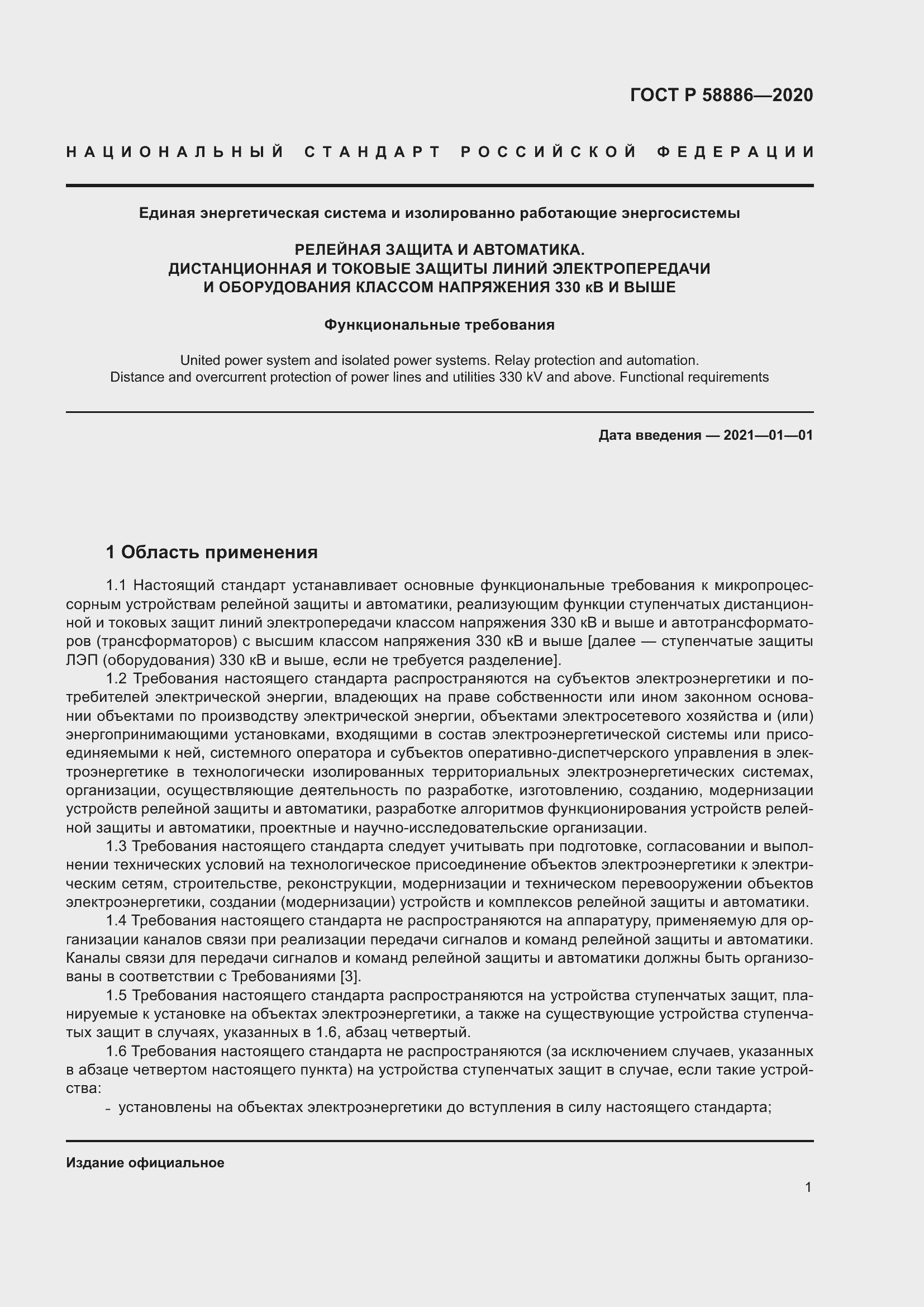 Страница 5 ГОСТ Р 58886-2020