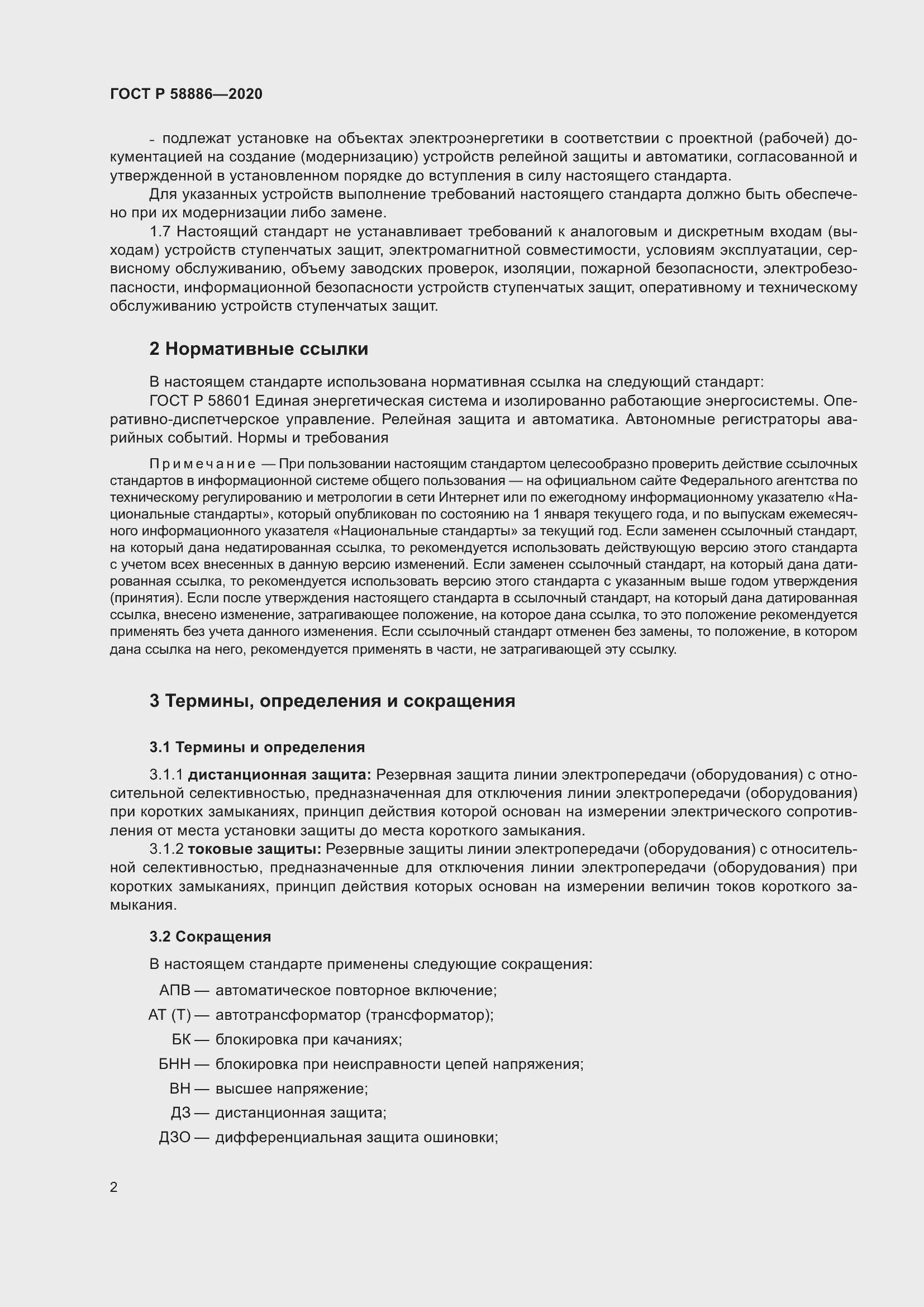 Страница 6 ГОСТ Р 58886-2020