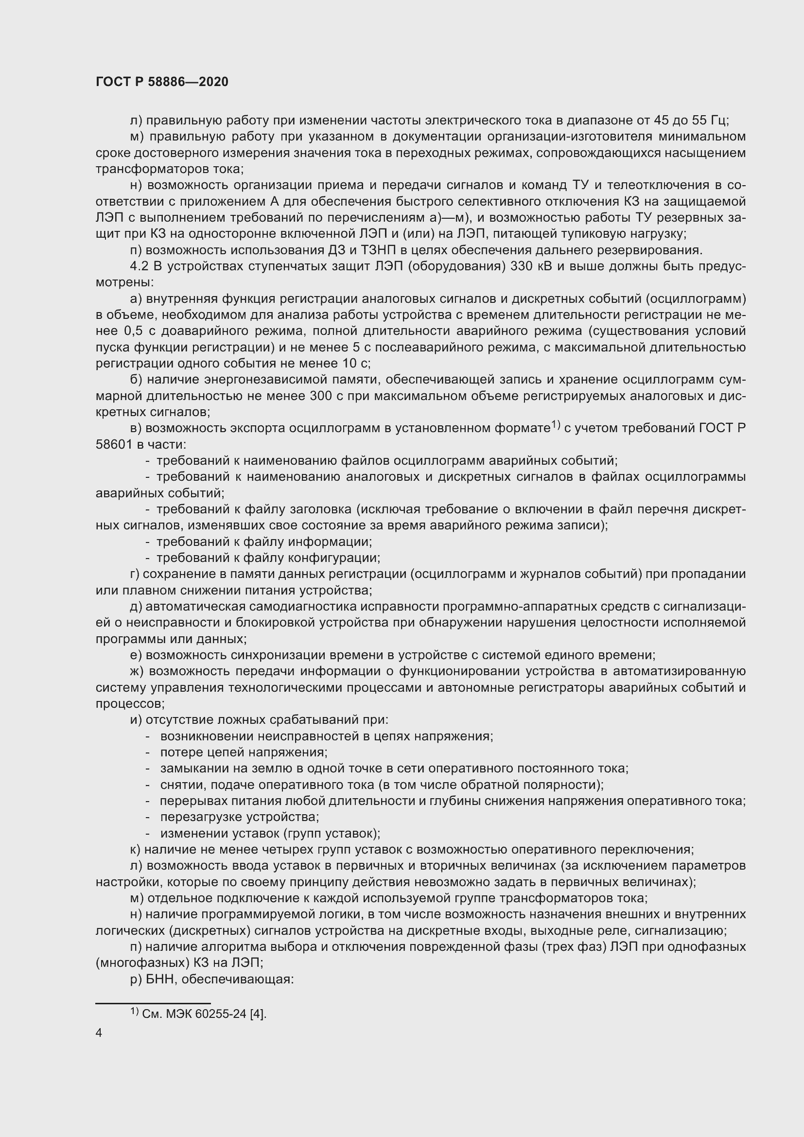 Страница 8 ГОСТ Р 58886-2020