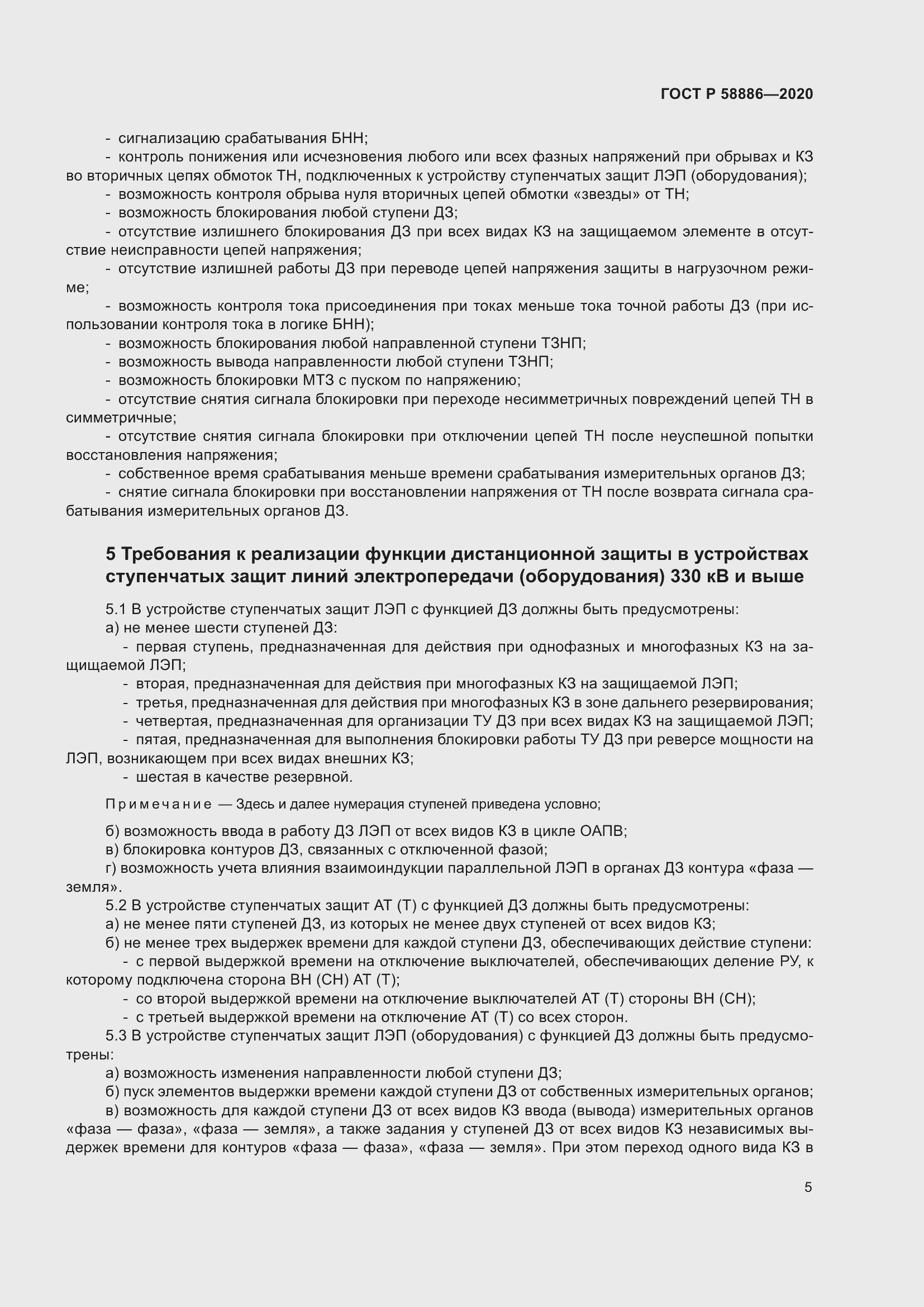 Страница 9 ГОСТ Р 58886-2020