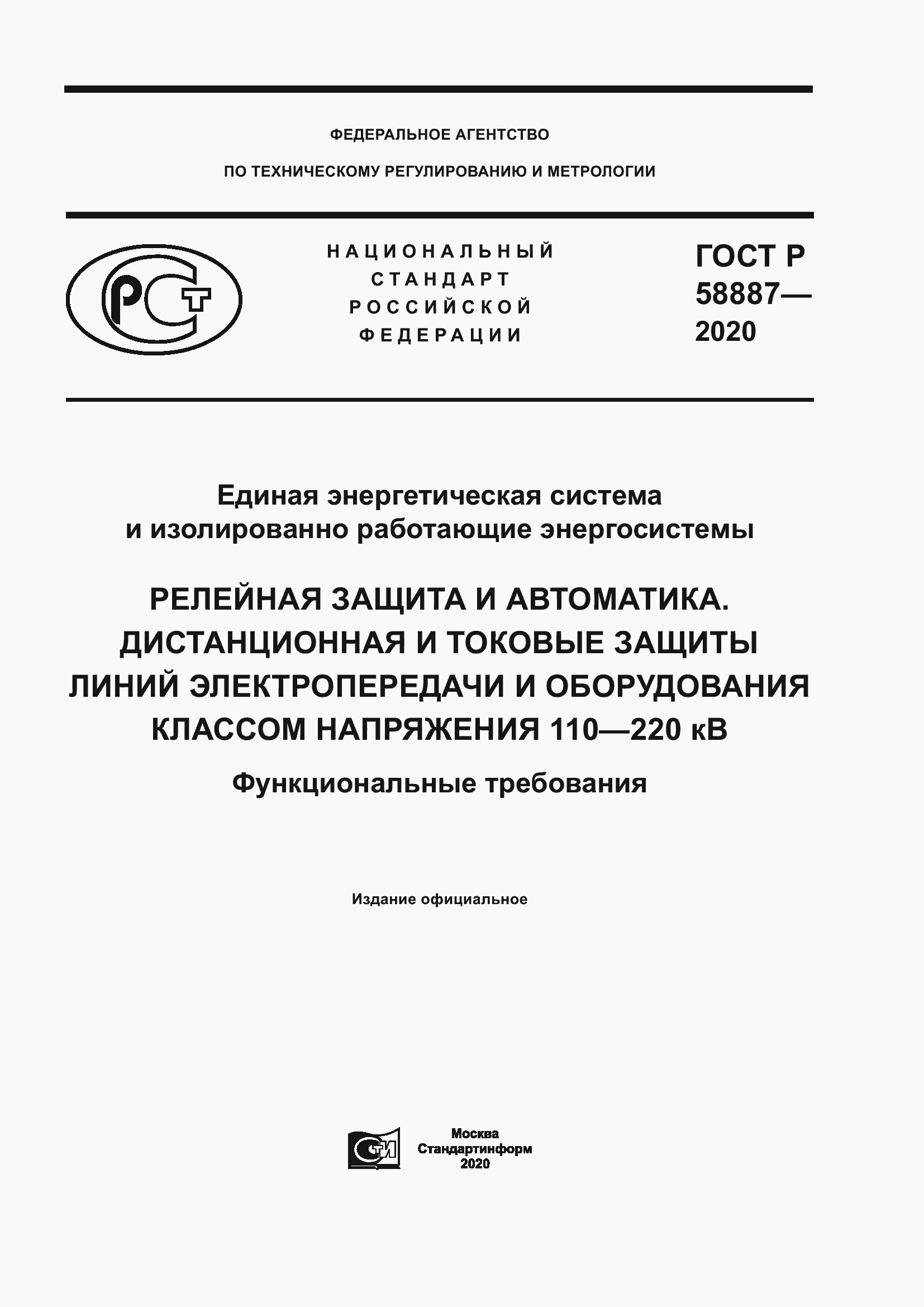 Страница 1 ГОСТ Р 58887-2020
