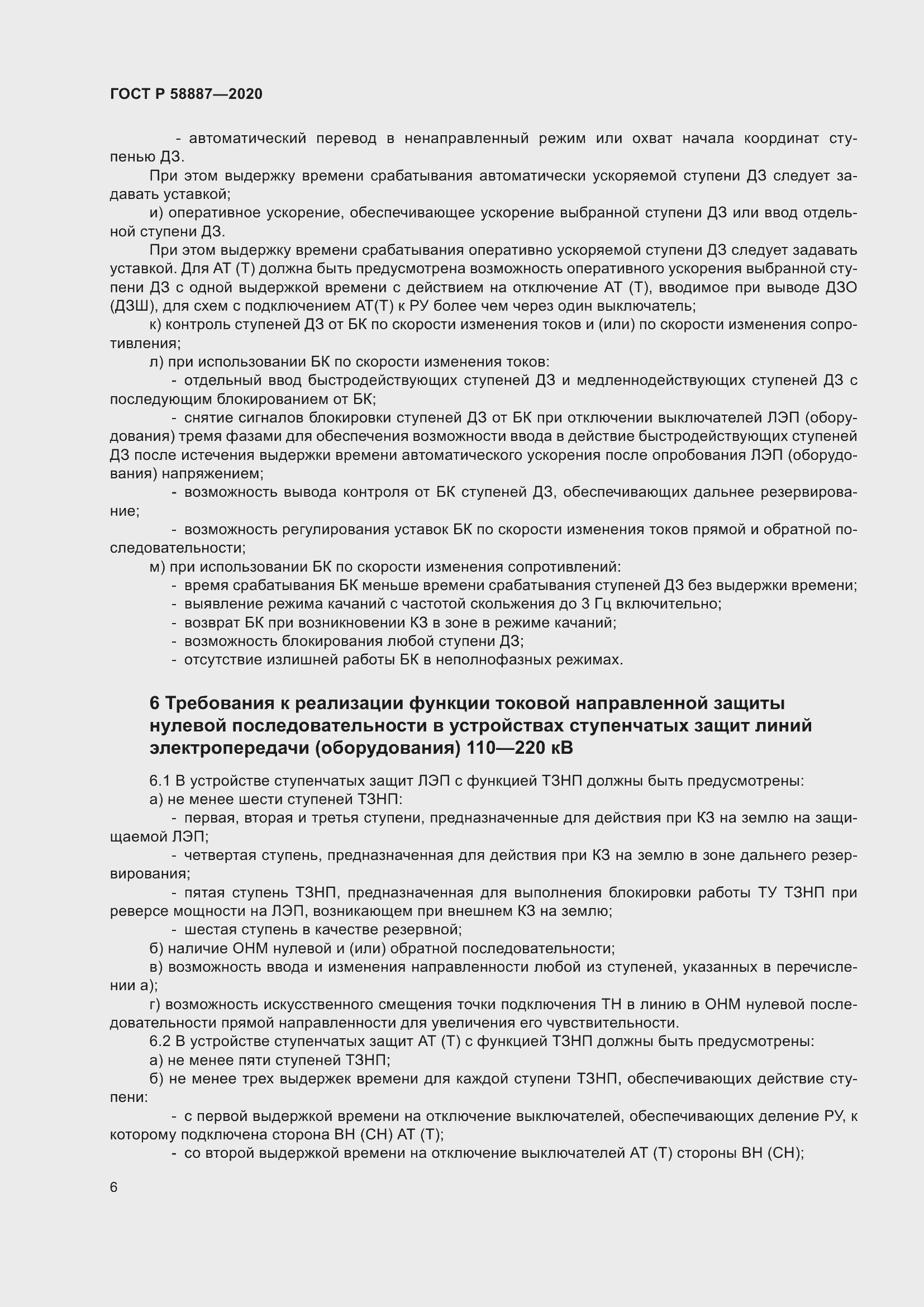 Страница 10 ГОСТ Р 58887-2020