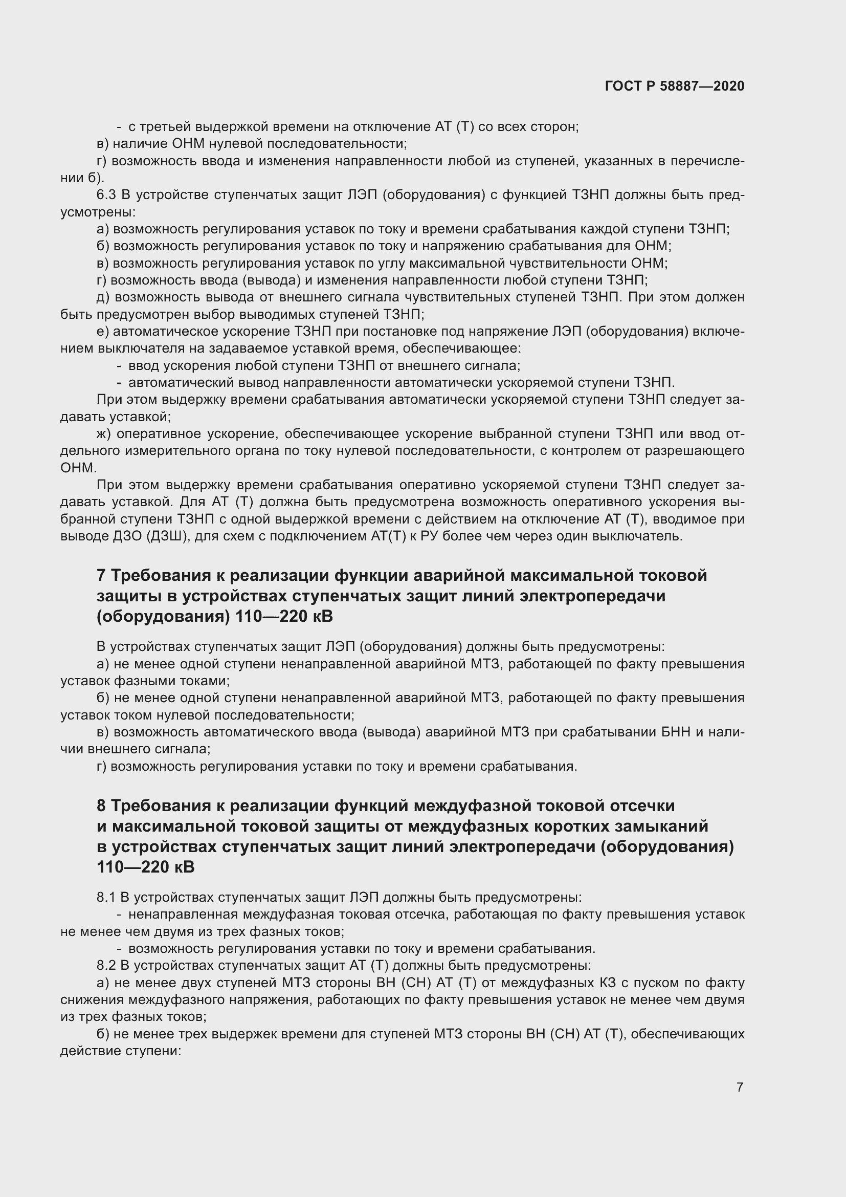 Страница 11 ГОСТ Р 58887-2020