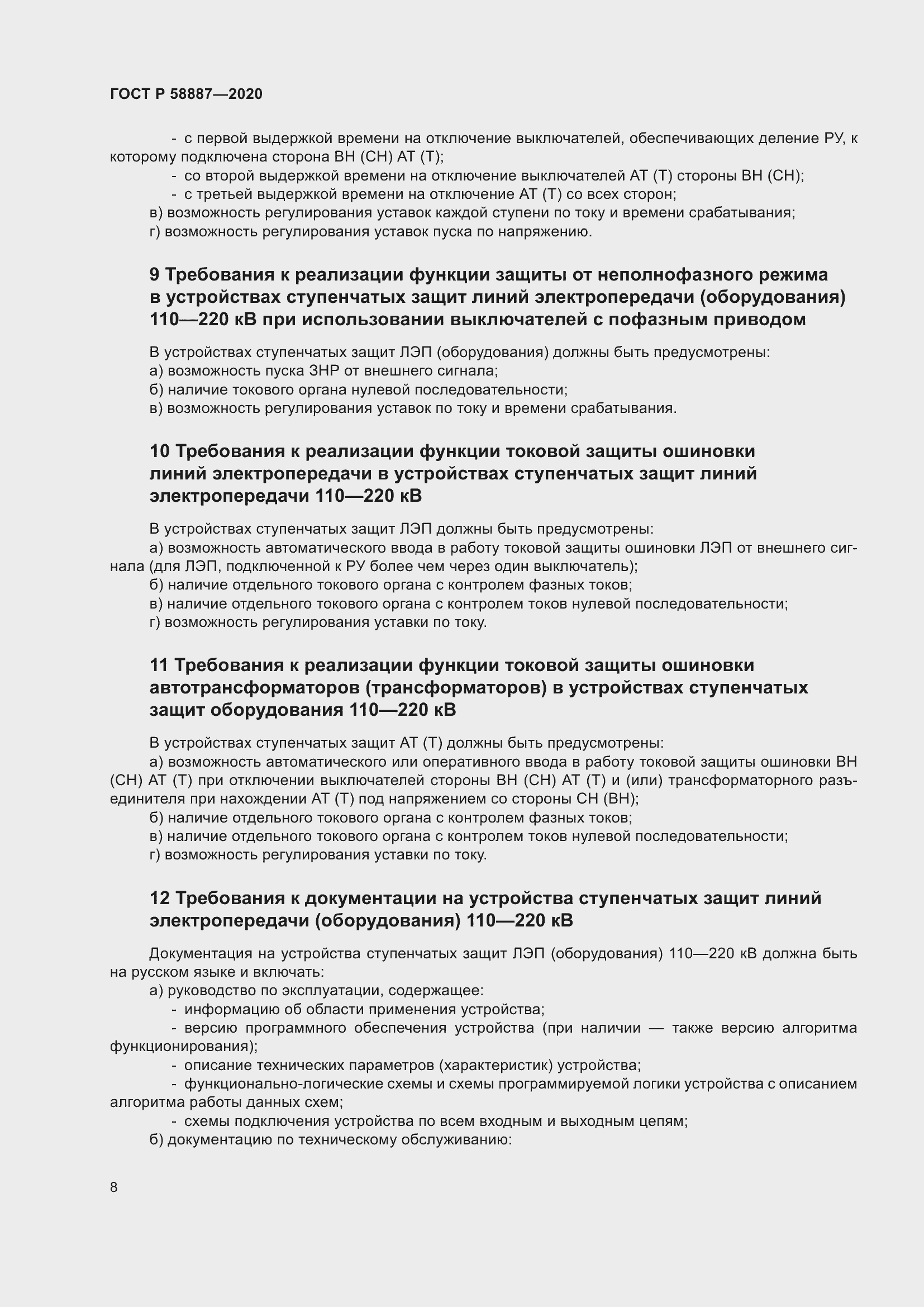 Страница 12 ГОСТ Р 58887-2020