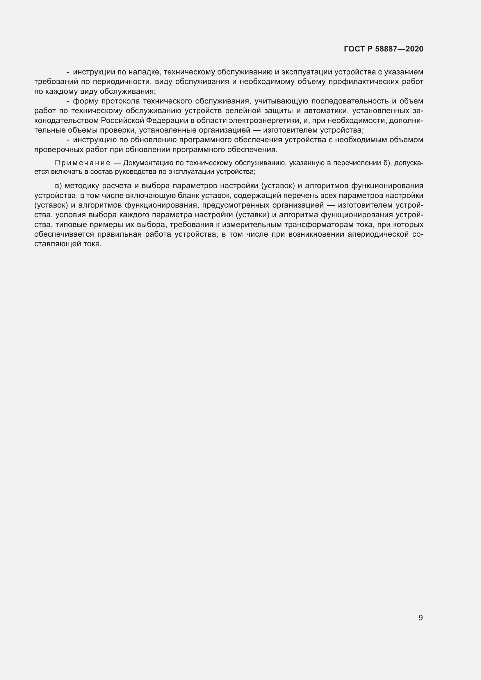 Страница 13 ГОСТ Р 58887-2020