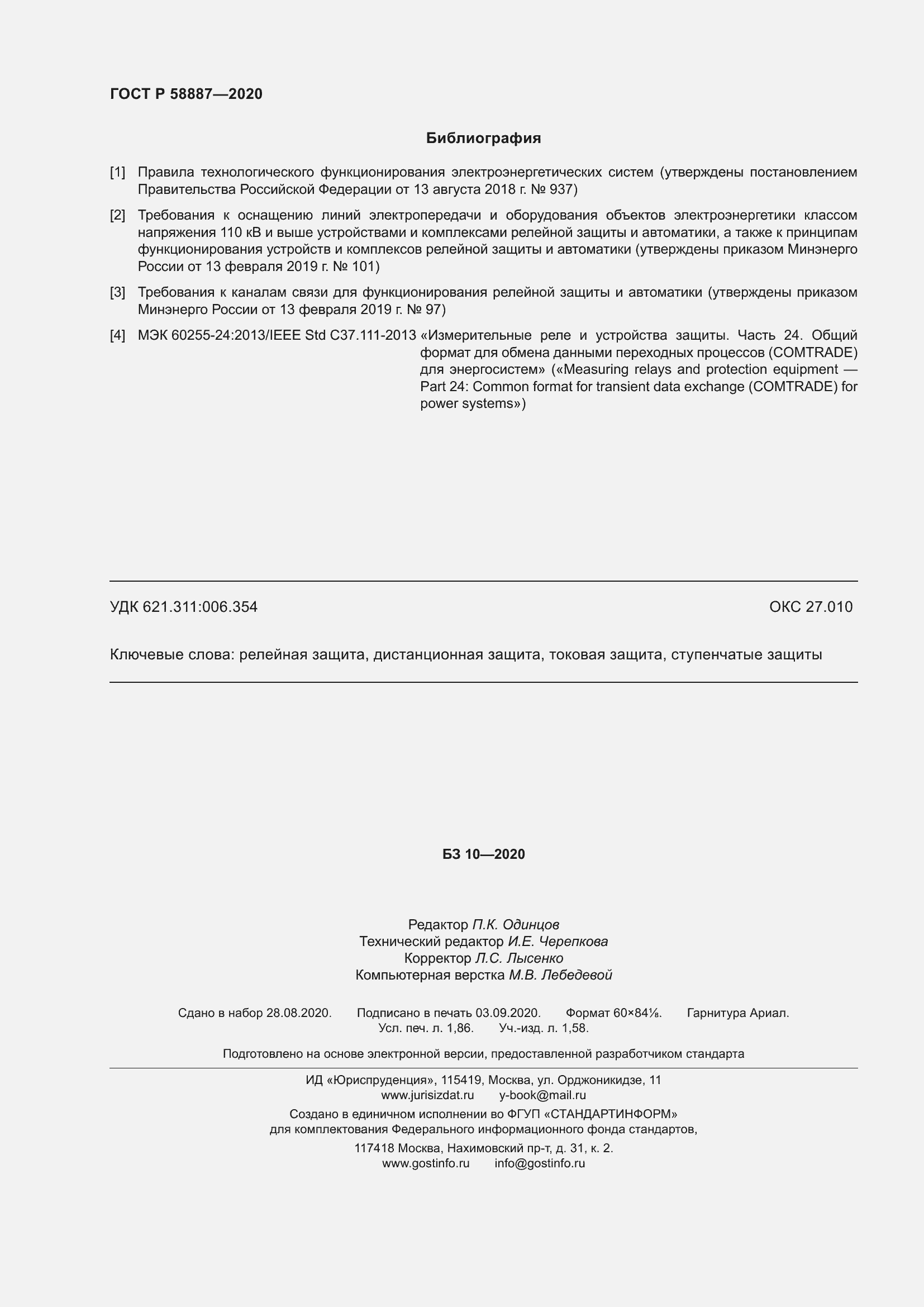 Страница 16 ГОСТ Р 58887-2020