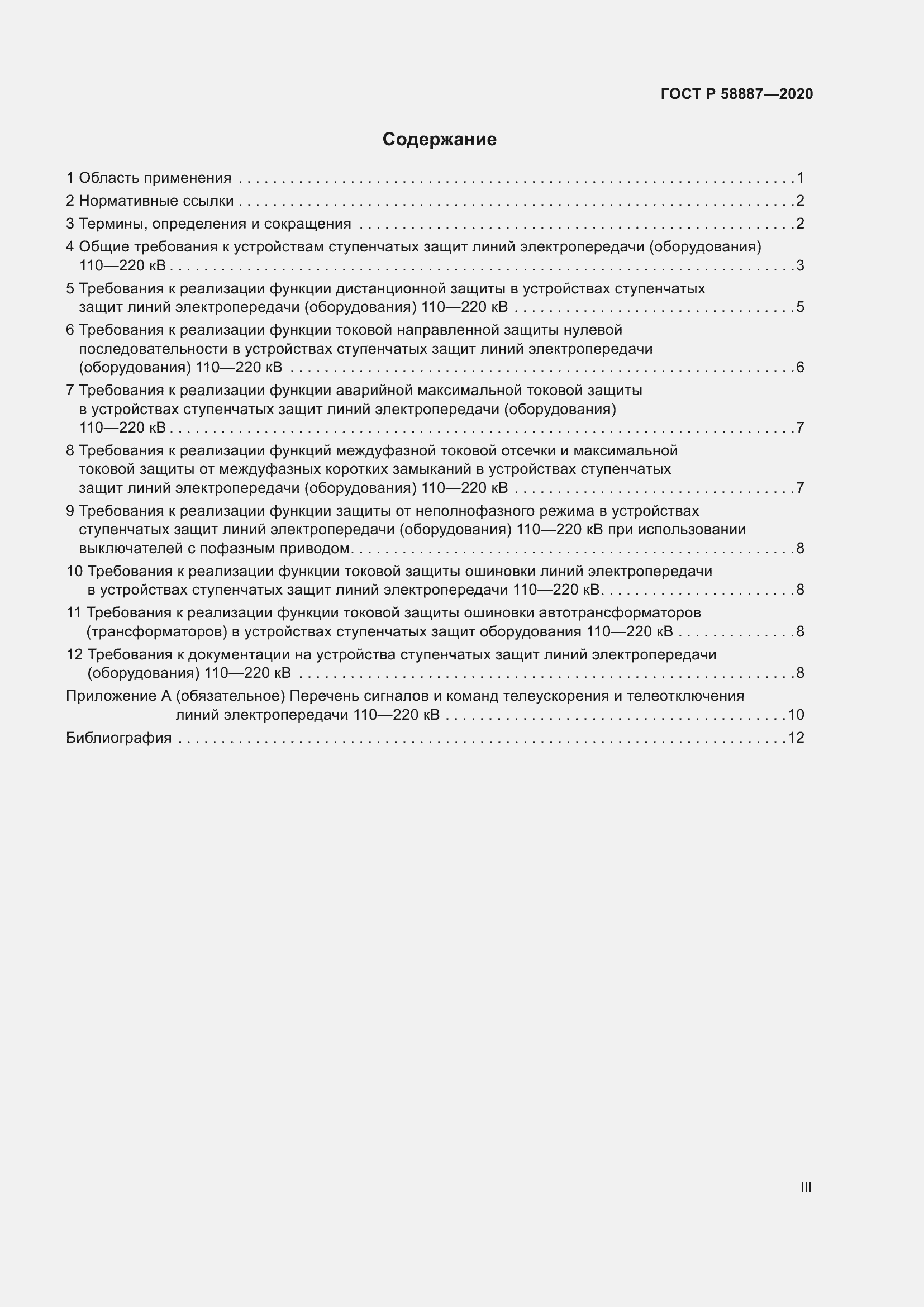 Страница 3 ГОСТ Р 58887-2020