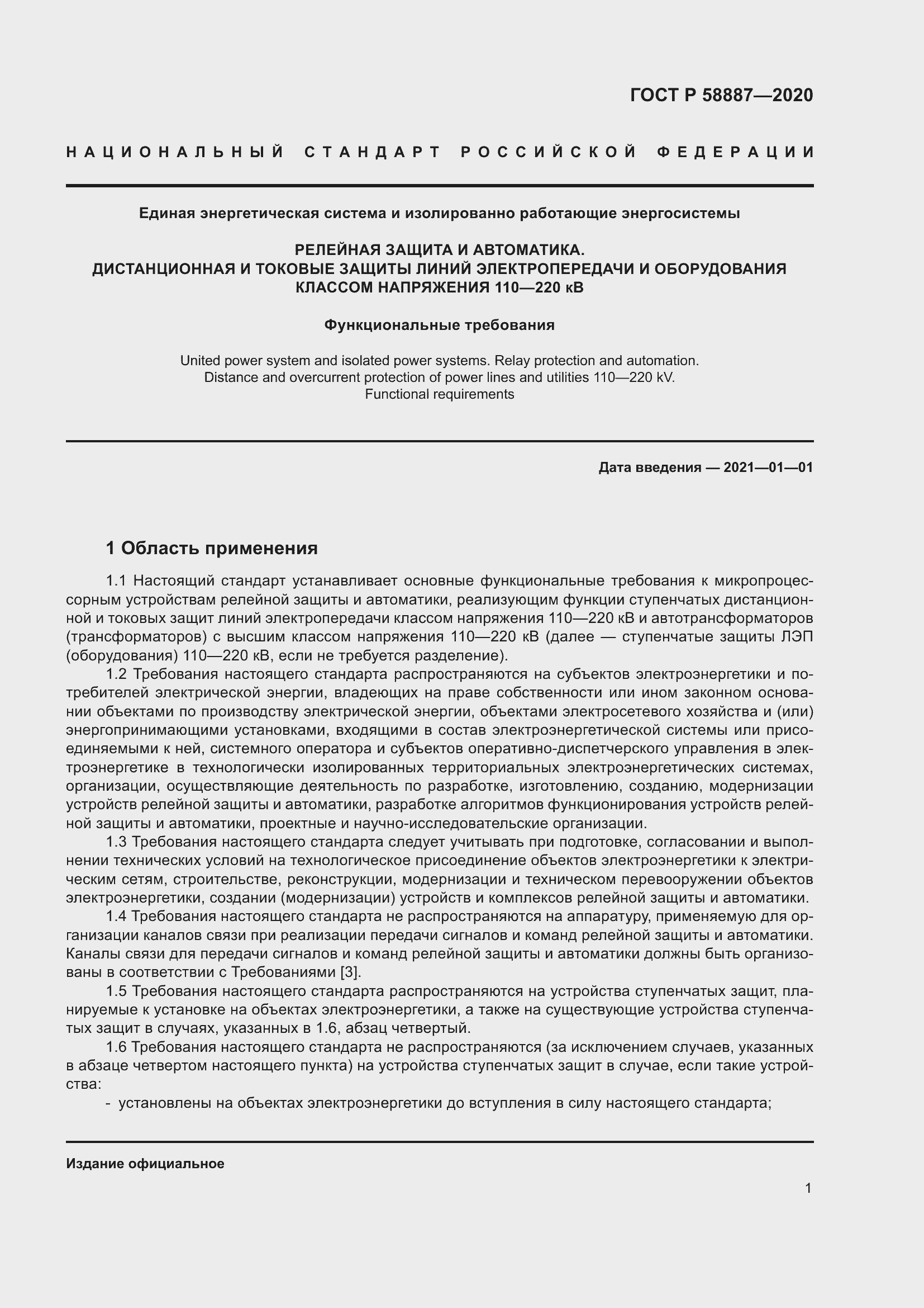 Страница 5 ГОСТ Р 58887-2020