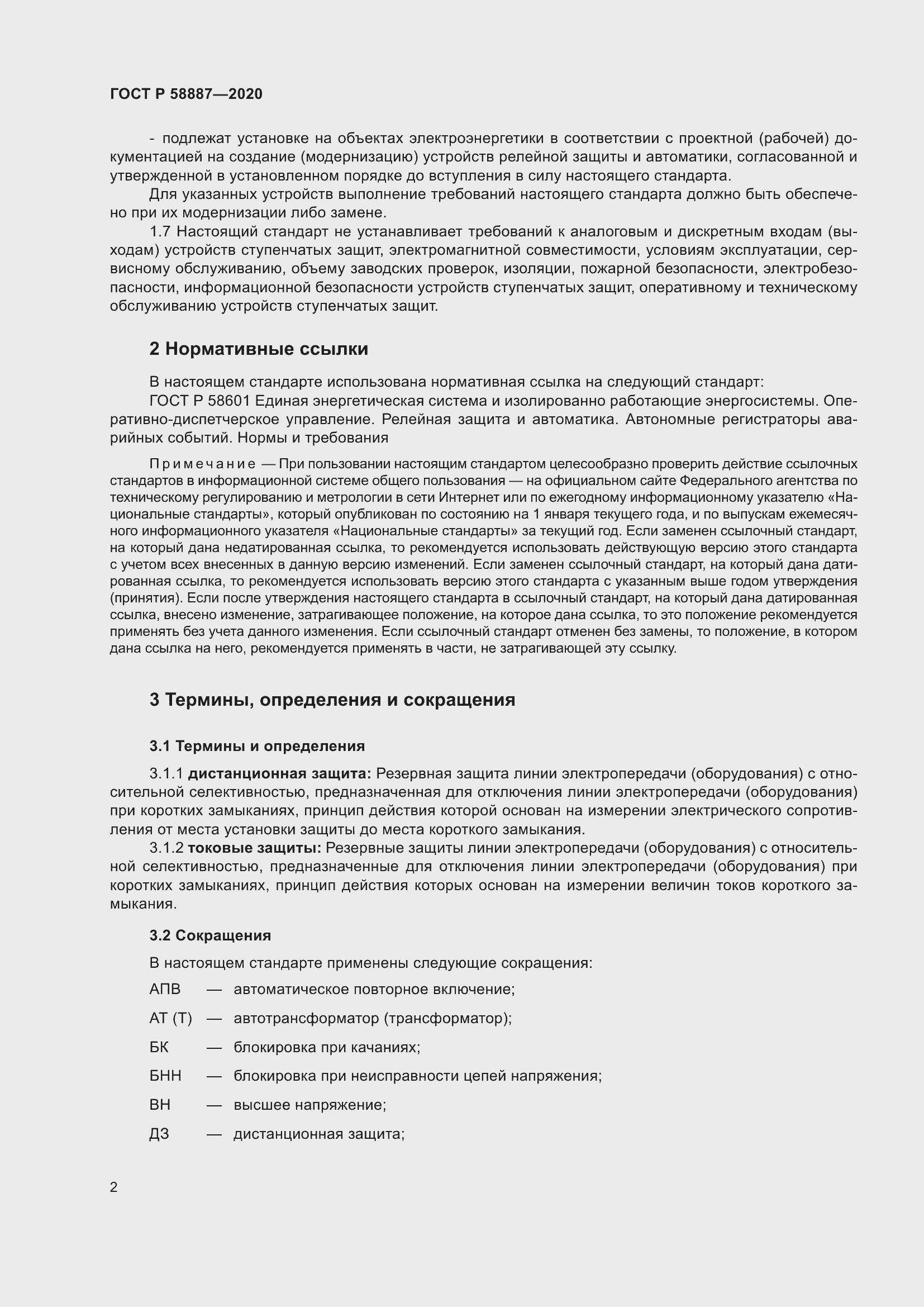 Страница 6 ГОСТ Р 58887-2020