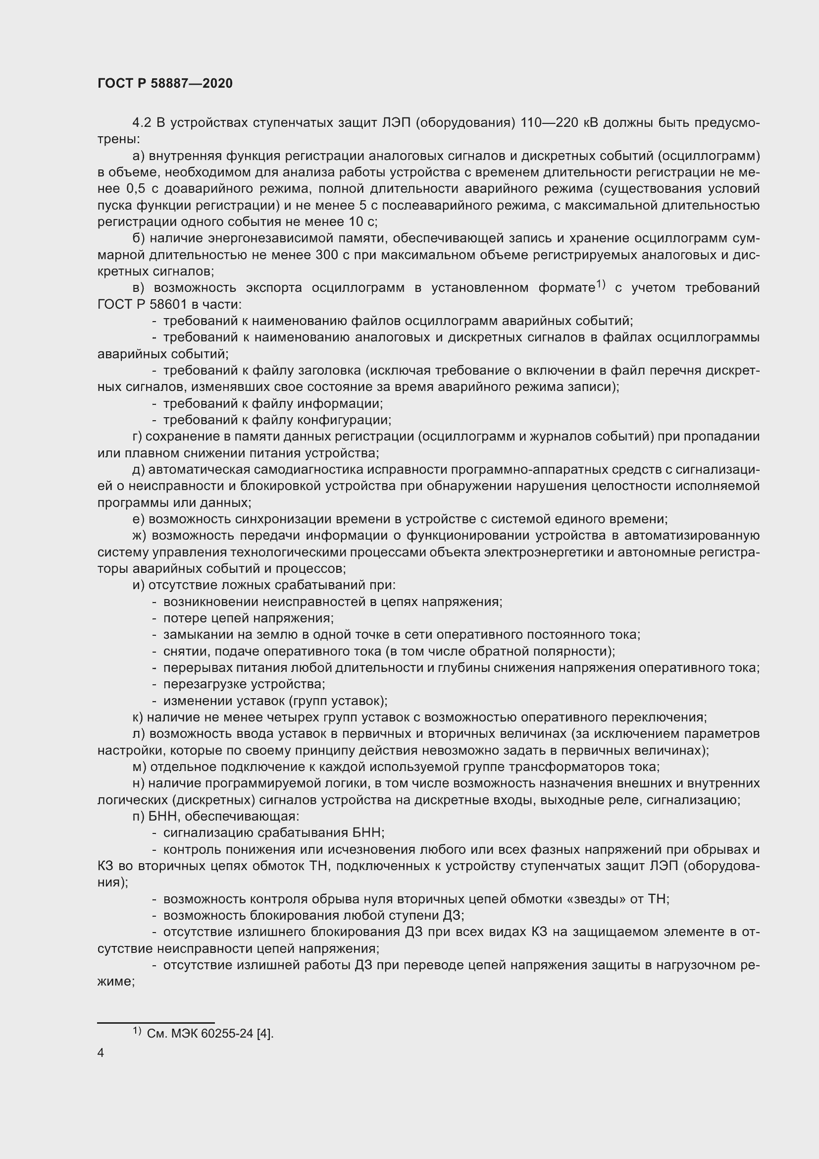 Страница 8 ГОСТ Р 58887-2020