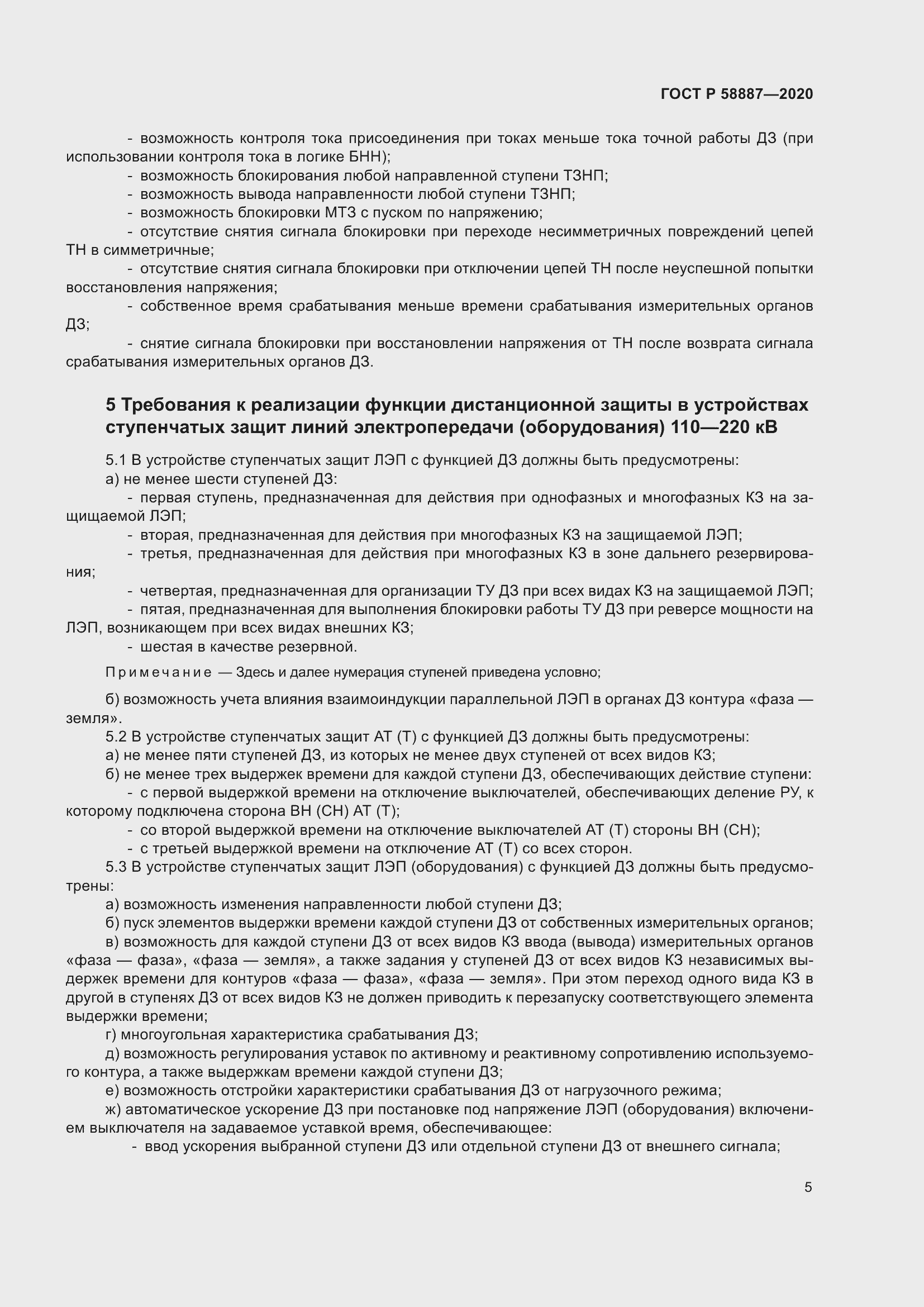 Страница 9 ГОСТ Р 58887-2020