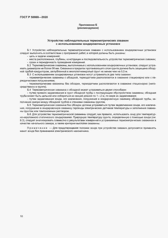 Страница 13 ГОСТ Р 58888-2020