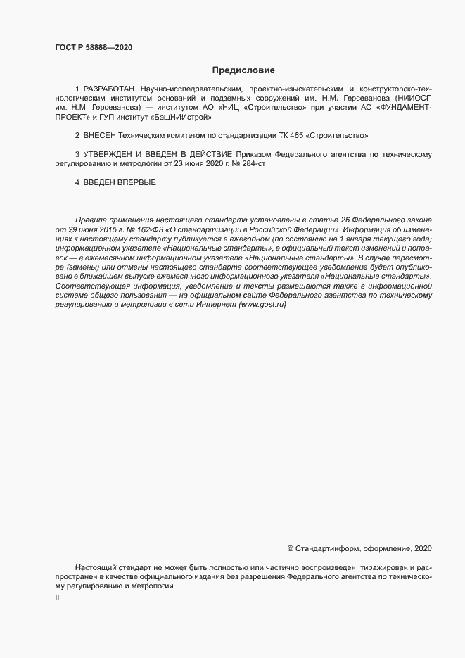 Страница 2 ГОСТ Р 58888-2020