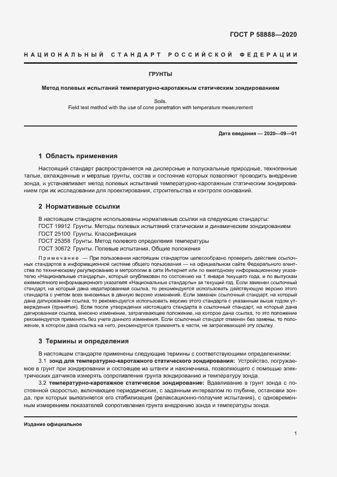 Страница 4 ГОСТ Р 58888-2020