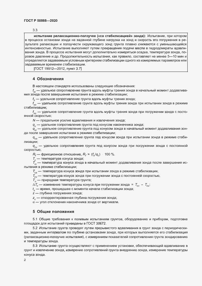 Страница 5 ГОСТ Р 58888-2020