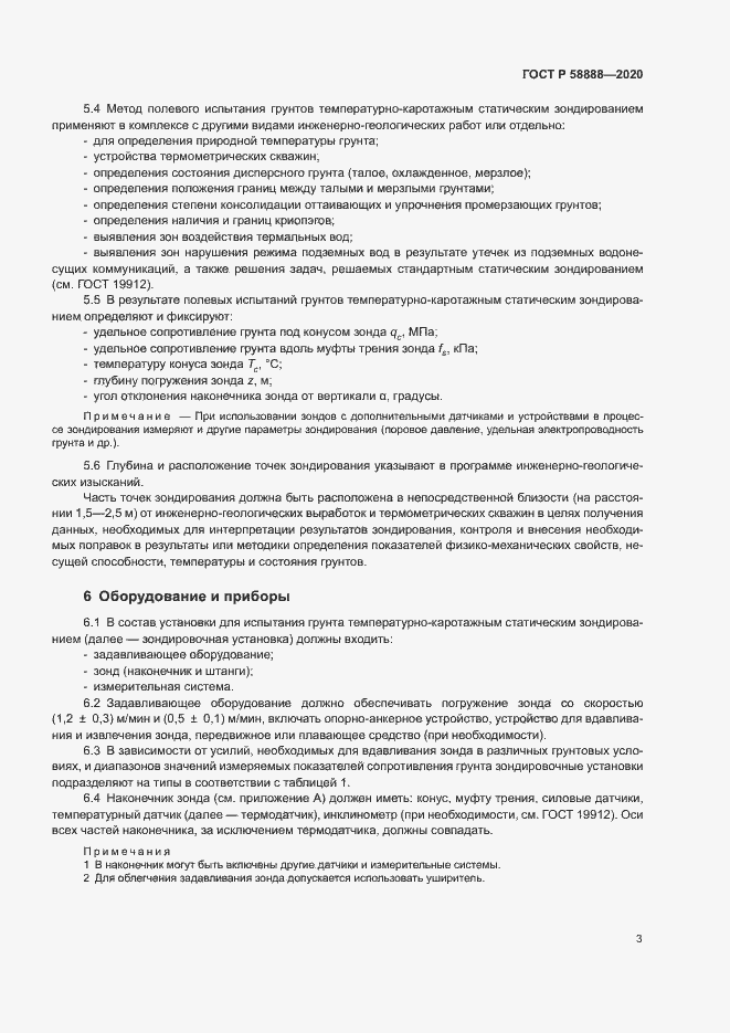 Страница 6 ГОСТ Р 58888-2020