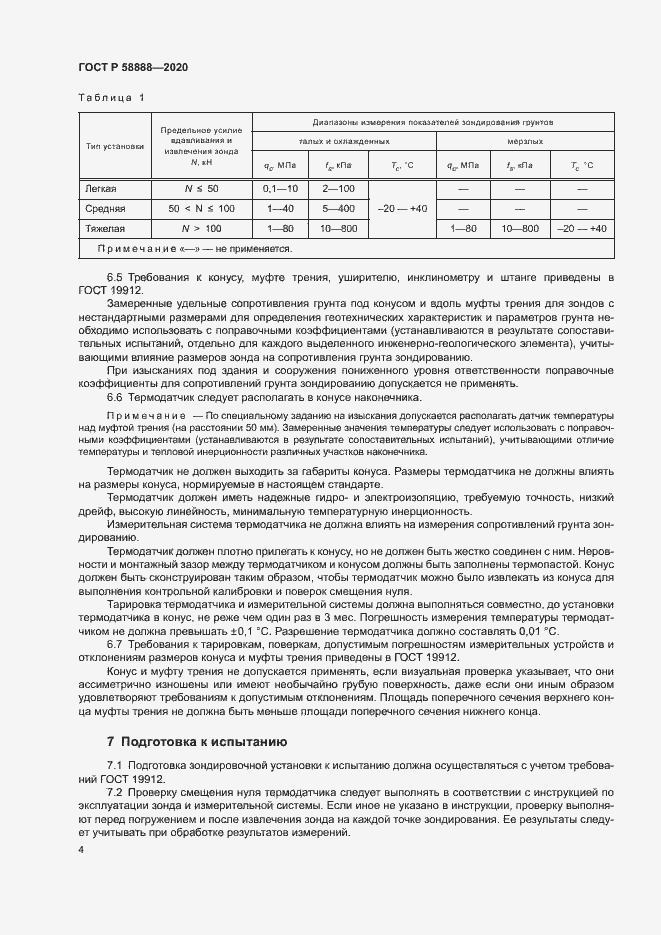 Страница 7 ГОСТ Р 58888-2020