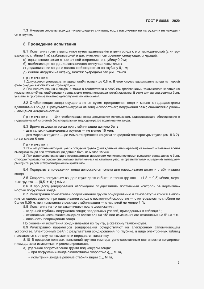 Страница 8 ГОСТ Р 58888-2020