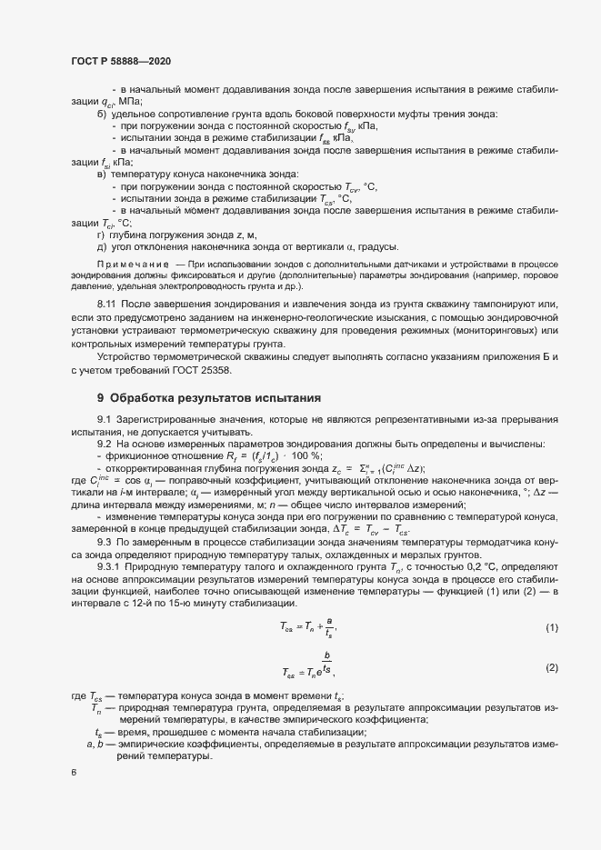 Страница 9 ГОСТ Р 58888-2020