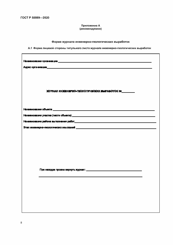 Страница 11 ГОСТ Р 58889-2020