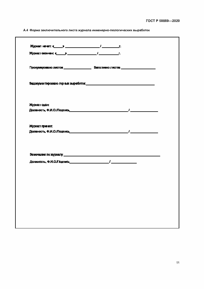 Страница 14 ГОСТ Р 58889-2020