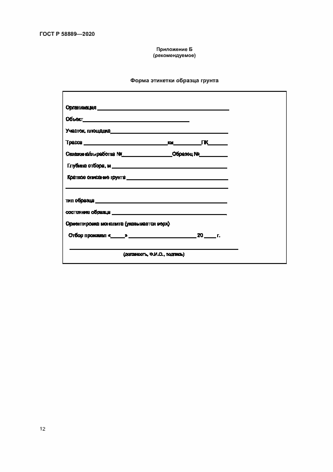 Страница 15 ГОСТ Р 58889-2020