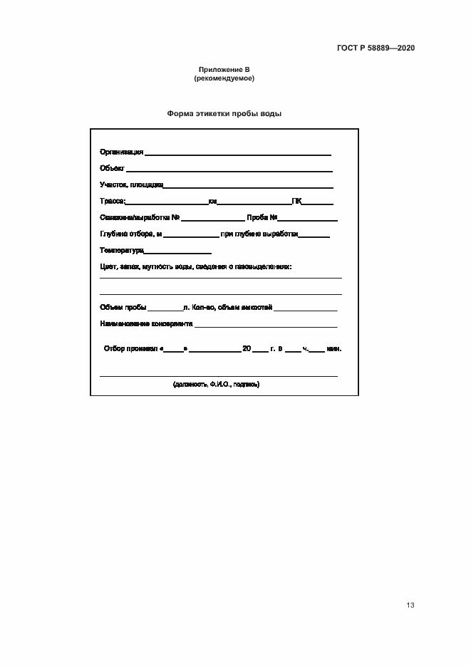 Страница 16 ГОСТ Р 58889-2020