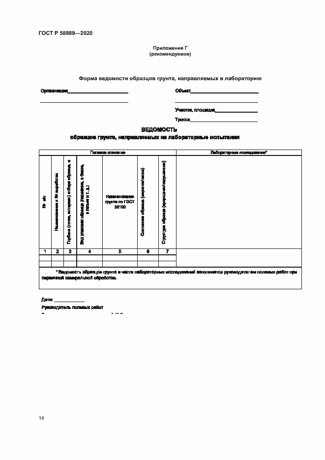 Страница 17 ГОСТ Р 58889-2020