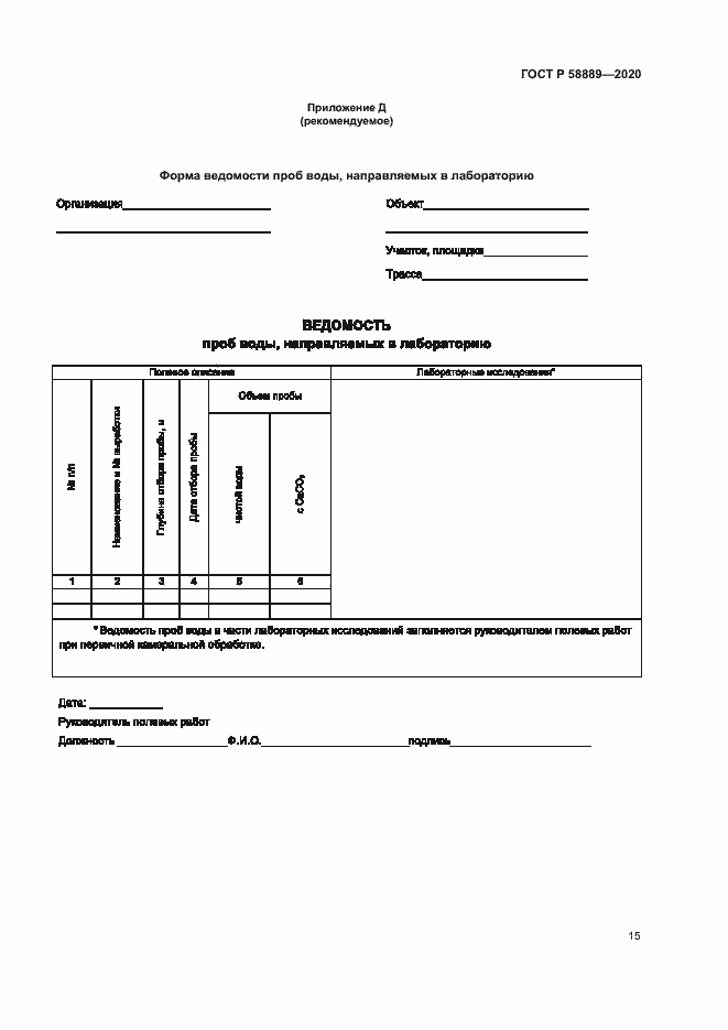 Страница 18 ГОСТ Р 58889-2020