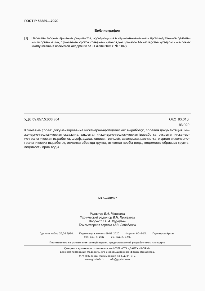 Страница 19 ГОСТ Р 58889-2020