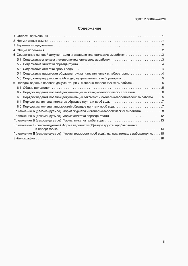 Страница 3 ГОСТ Р 58889-2020