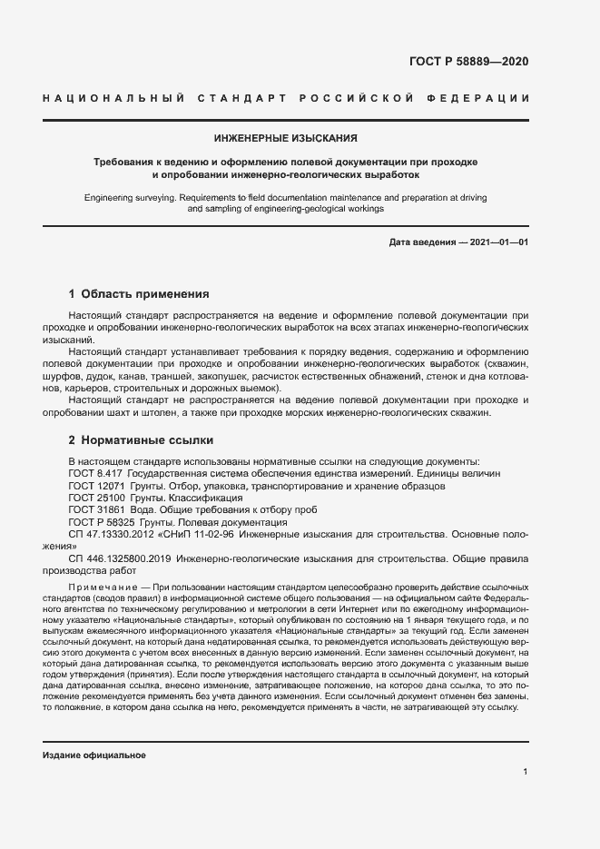 Страница 4 ГОСТ Р 58889-2020