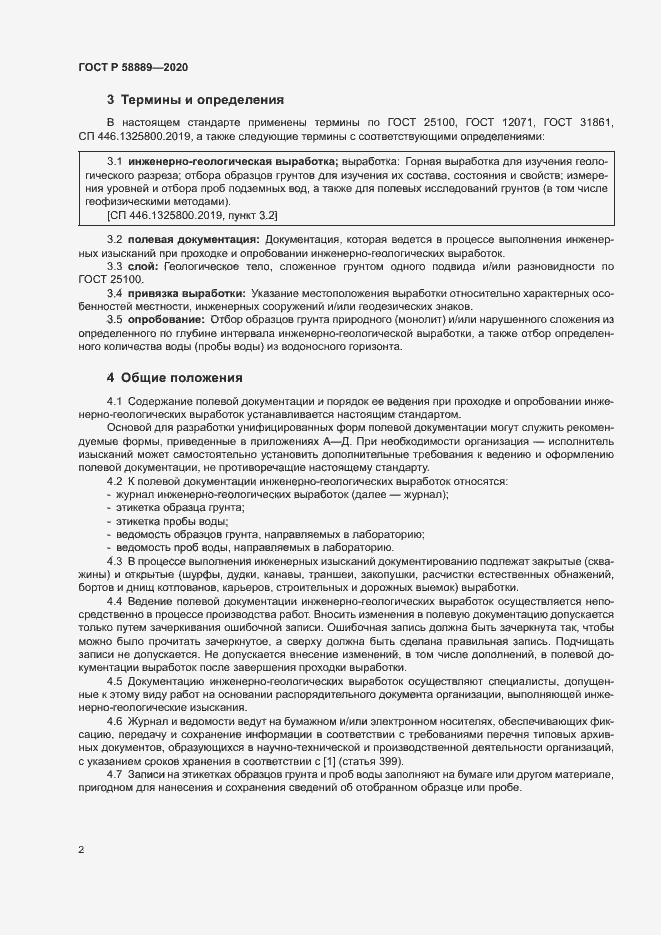 Страница 5 ГОСТ Р 58889-2020