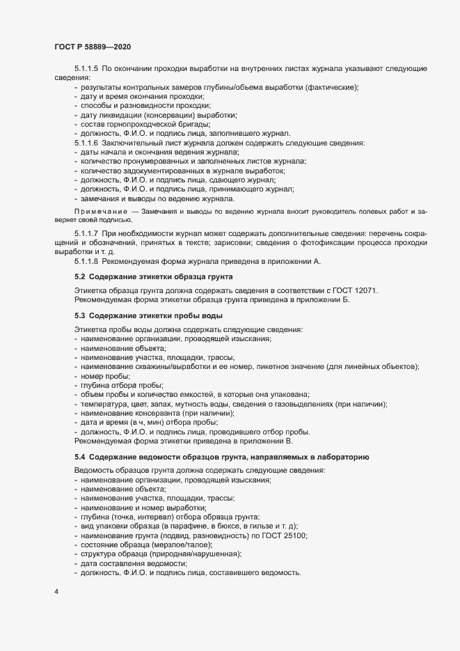 Страница 7 ГОСТ Р 58889-2020