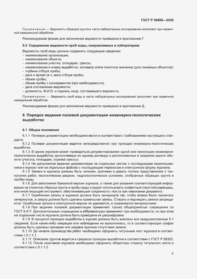 Страница 8 ГОСТ Р 58889-2020