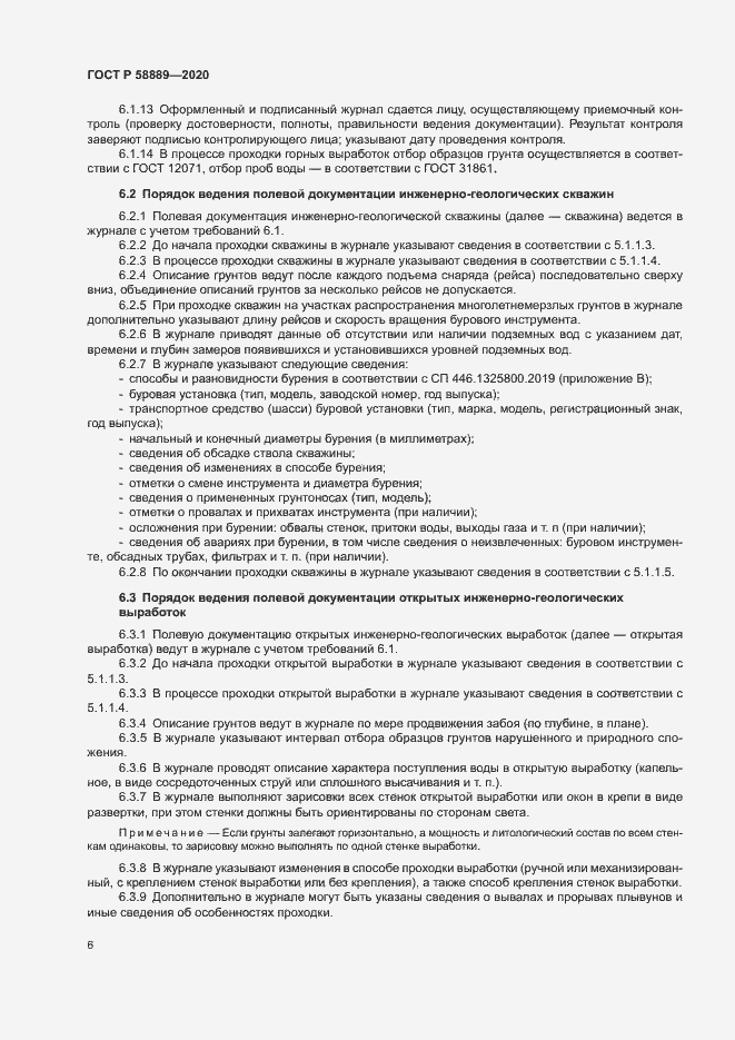 Страница 9 ГОСТ Р 58889-2020