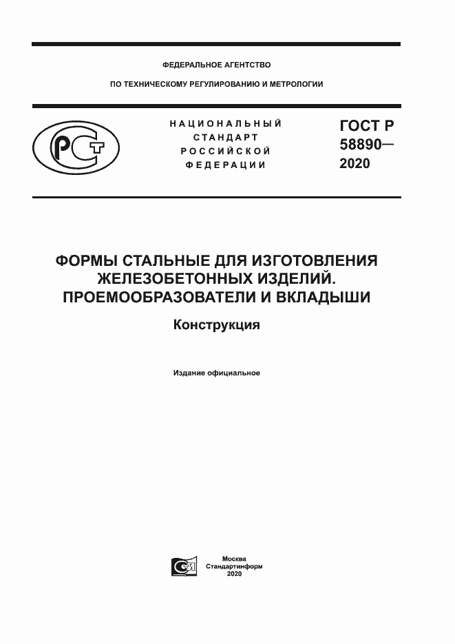 Страница 1 ГОСТ Р 58890-2020