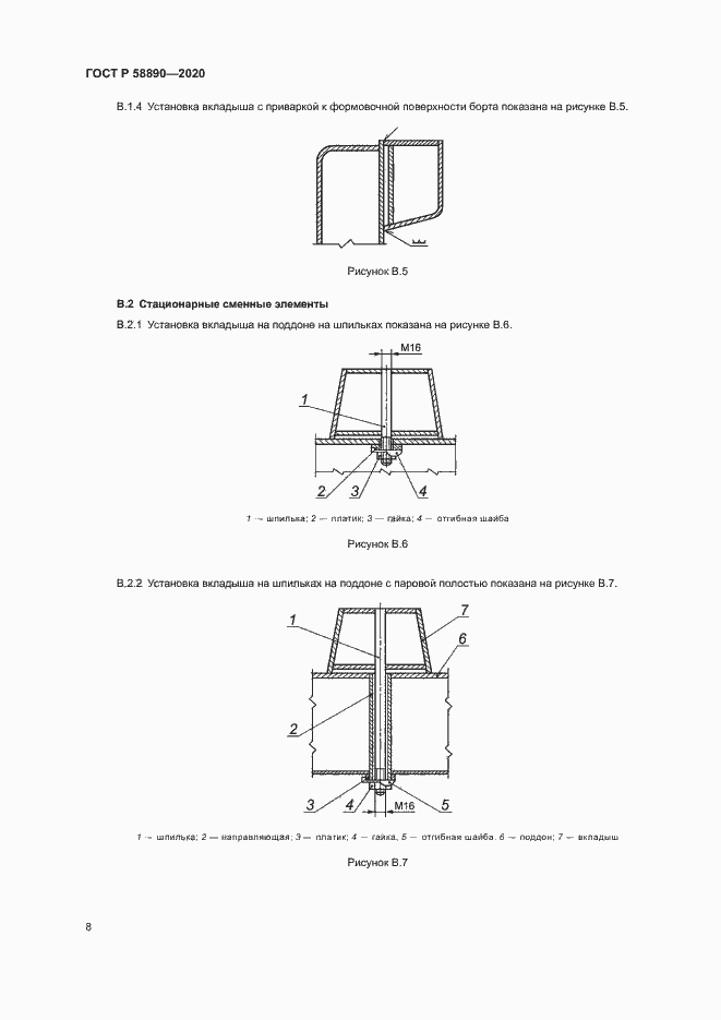 Страница 11 ГОСТ Р 58890-2020