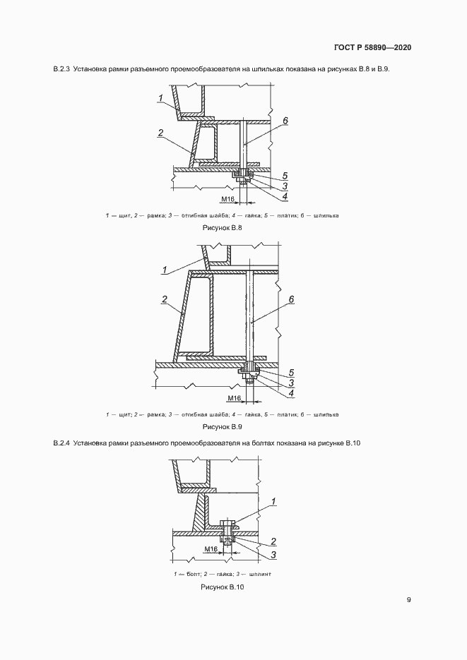 Страница 12 ГОСТ Р 58890-2020