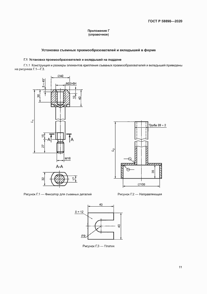 Страница 14 ГОСТ Р 58890-2020