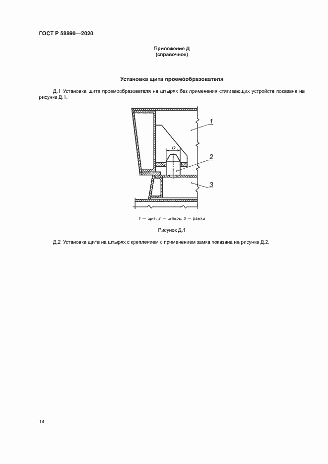 Страница 17 ГОСТ Р 58890-2020