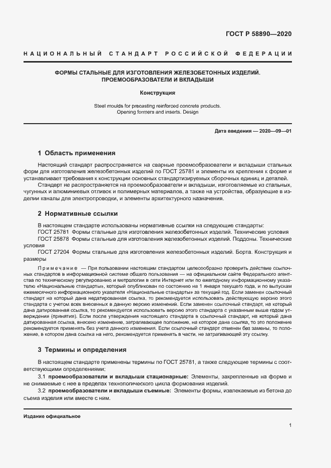 Страница 4 ГОСТ Р 58890-2020